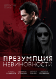 Презумпция невиновности (сериал)