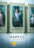 Маркус (сериал)