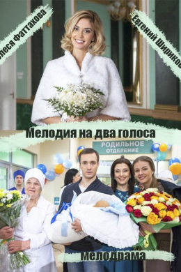 Мелодия на два голоса (сериал)