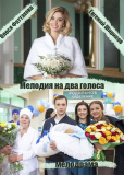 Мелодия на два голоса (сериал)