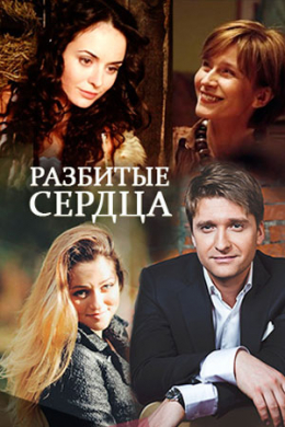 Разбитые сердца (сериал)