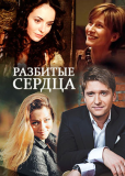 Разбитые сердца (сериал)