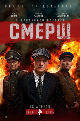 СМЕРШ (сериал)