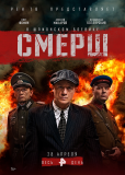 СМЕРШ (сериал)