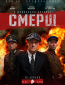 СМЕРШ (сериал)