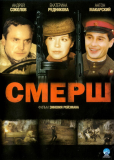 СМЕРШ (сериал)