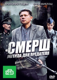 СМЕРШ: Легенда для предателя (сериал)