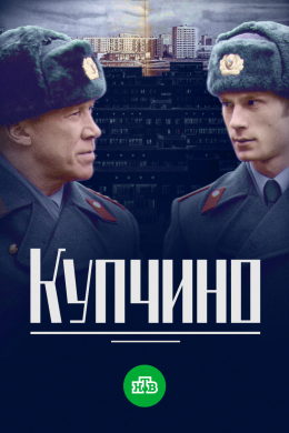 Купчино (сериал)