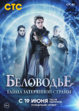 Беловодье. Тайна затерянной страны (сериал)