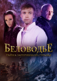 Беловодье. Тайна затерянной страны (сериал)