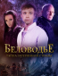 Беловодье. Тайна затерянной страны (сериал)