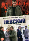 Невский (сериал)