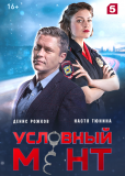 Условный мент (сериал)