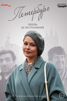 Петербург. Любовь. До востребования (сериал)