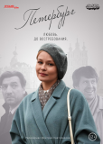 Петербург. Любовь. До востребования (сериал)