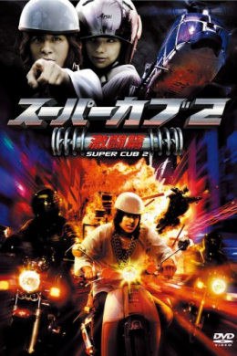 Sûpâkabu 2: Gekitou Hen