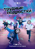 Трудные подростки (сериал)