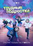 Трудные подростки (сериал)