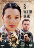 В чужом краю (сериал)