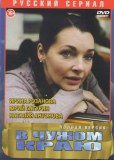 В чужом краю (сериал)