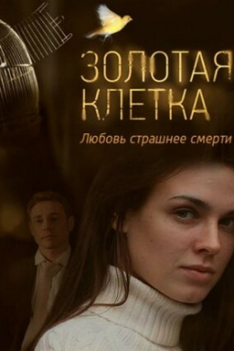 Золотая клетка (сериал)