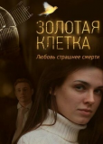 Золотая клетка (сериал)