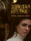 Золотая клетка (сериал)