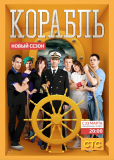 Корабль (сериал)