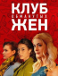 Клуб обманутых жен (сериал)