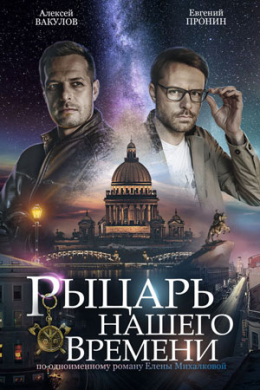 Рыцарь нашего времени (сериал)