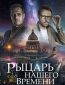 Рыцарь нашего времени (сериал)