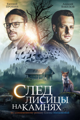 След лисицы на камнях (сериал)