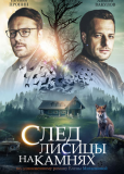 След лисицы на камнях (сериал)