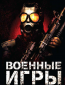 Военные игры