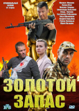 Золотой запас (сериал)