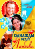 Однажды будет любовь (сериал)