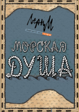 Морская душа (сериал)