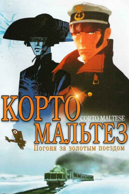 Корто Мальтез: Погоня за золотым поездом