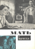 Мать и мачеха