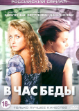 В час беды (сериал)