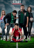 Вне игры (сериал)