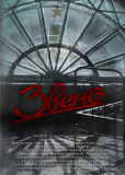 Звено