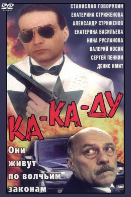 Ка-ка-ду