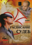 Расписание судеб (сериал)