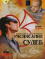 Расписание судеб (сериал)