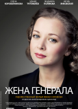 Жена генерала (многосерийный)