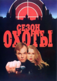 Сезон охоты (сериал)