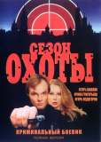 Сезон охоты (сериал)