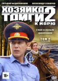 Хозяйка тайги 2 (сериал)