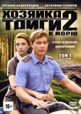 Хозяйка тайги 2 (сериал)